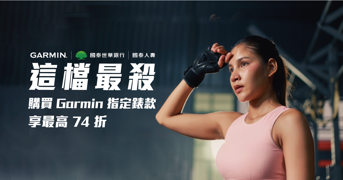 [問題] cube卡買GARMIN 打折要去哪邊看?